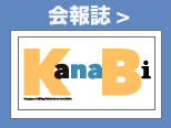 KanaBi会報誌